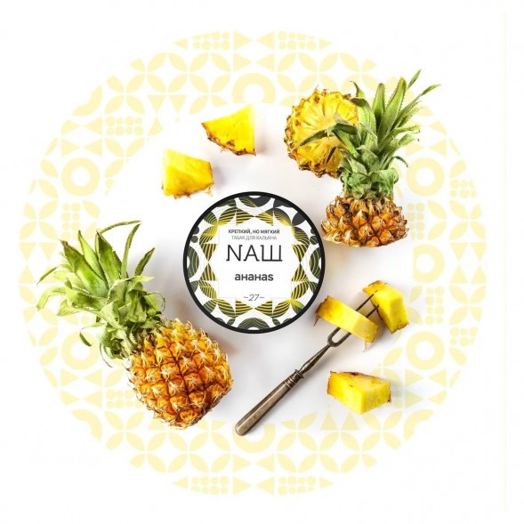 Табак NАШ HARD - Ананас (20 грамм) купить в Иркутске