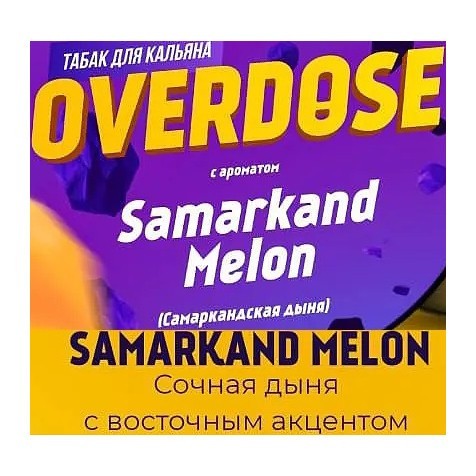 Табак Overdose - Samarkand Melon (Самаркандская Дыня, 100 грамм) купить в Иркутске
