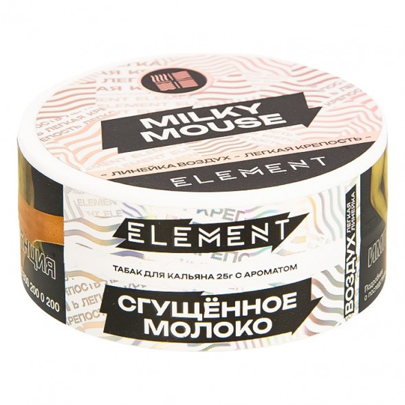 Табак Element Воздух - Milky Mouse NEW (Сгущенное Молоко, 25 грамм) купить в Иркутске