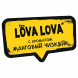 Табак Хулиган - LOVA LOVA (Манговый Чизкейк, 200 грамм) купить в Иркутске