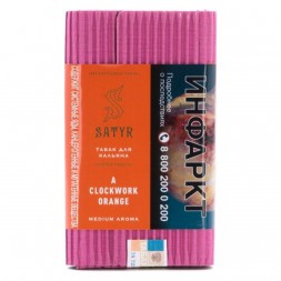Табак Satyr - Clockwork Orange (Заводной Апельсин, 200 грамм)