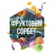 Табак Сарма - Фруктовый Сорбет (40 грамм) купить в Иркутске