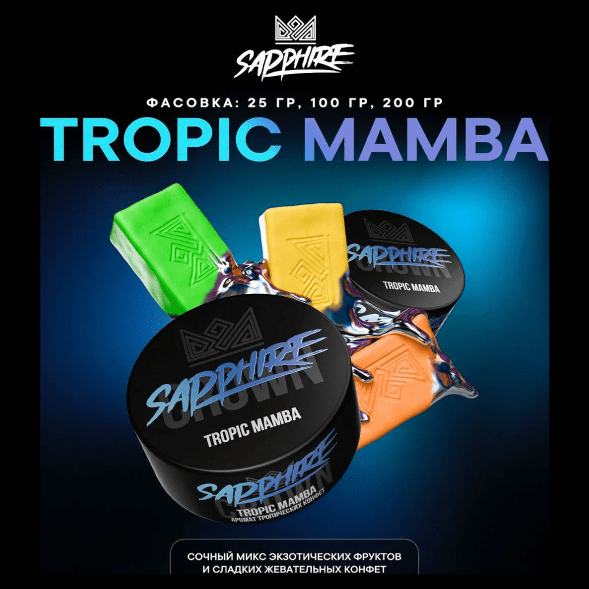 Табак Sapphire Crown - Tropic Mamba (Тропические Конфеты, 25 грамм) купить в Иркутске
