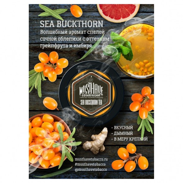 Табак Must Have - Sea Buckthorn Tea (Облепиховый Чай, 125 грамм) купить в Иркутске