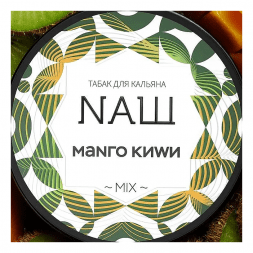 Табак NАШ - Манго Киви (200 грамм)