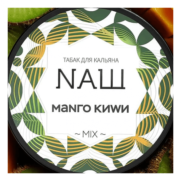 Табак NАШ - Манго Киви (200 грамм) купить в Иркутске