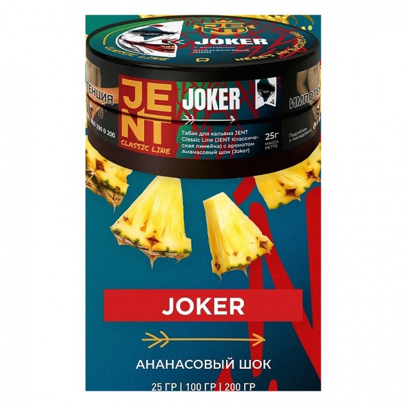 Табак Jent - Joker (Ананасовый Шок, 200 грамм) купить в Иркутске