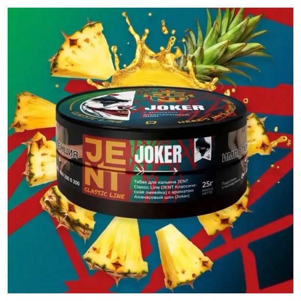 Табак Jent - Joker (Ананасовый Шок, 200 грамм) купить в Иркутске