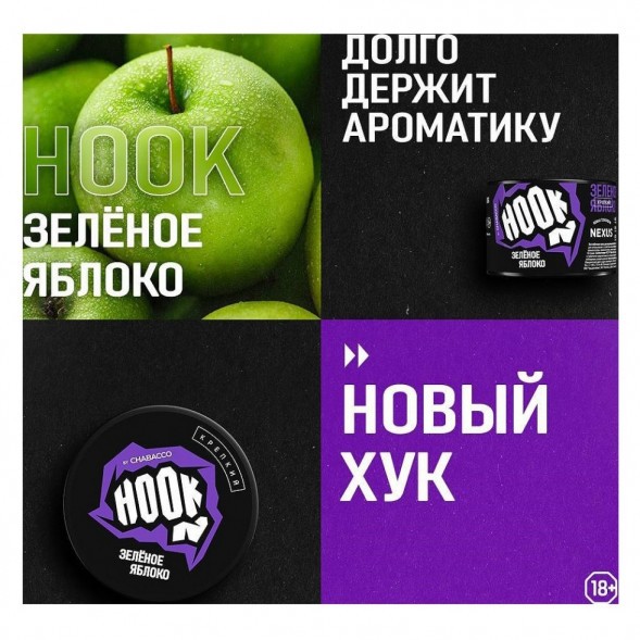 Смесь Hook - Зелёное Яблоко (200 грамм) купить в Иркутске