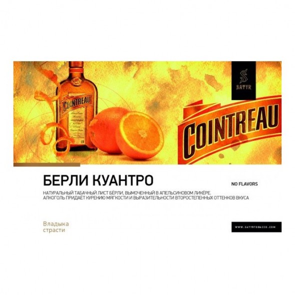Табак Satyr - Burley Cointreau (Бёрли Куантро, 200 грамм) купить в Иркутске