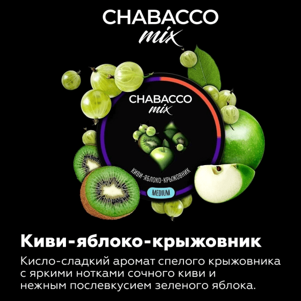Смесь Chabacco MIX MEDIUM - Kiwi Apple Gooseberry (Киви Яблоко Крыжовник, 40 грамм) купить в Иркутске
