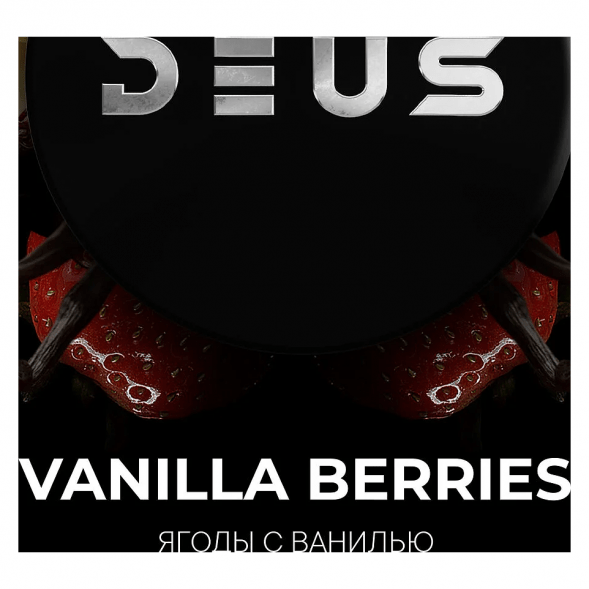 Табак Deus - Vanilla Berries (Ягоды с Ванилью, 250 грамм) купить в Иркутске