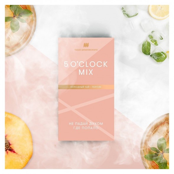 Табак Шпаковский - 5 O&#039;clock Mix  (Холодный чай Персик, 40 грамм) купить в Иркутске