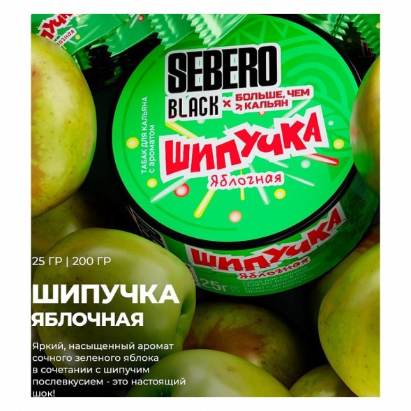 Табак Sebero Black x Больше, Чем Кальян - Яблочная Шипучка (200 грамм) купить в Иркутске