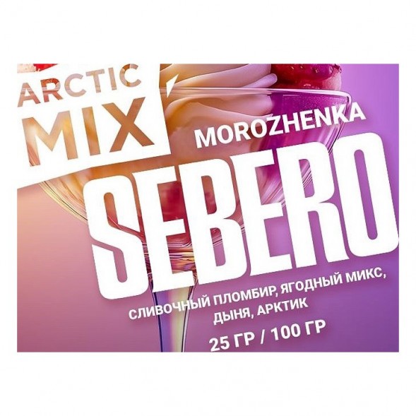 Табак Sebero Arctic Mix - Morozhenka (Фруктовое Мороженое, 100 грамм) купить в Иркутске