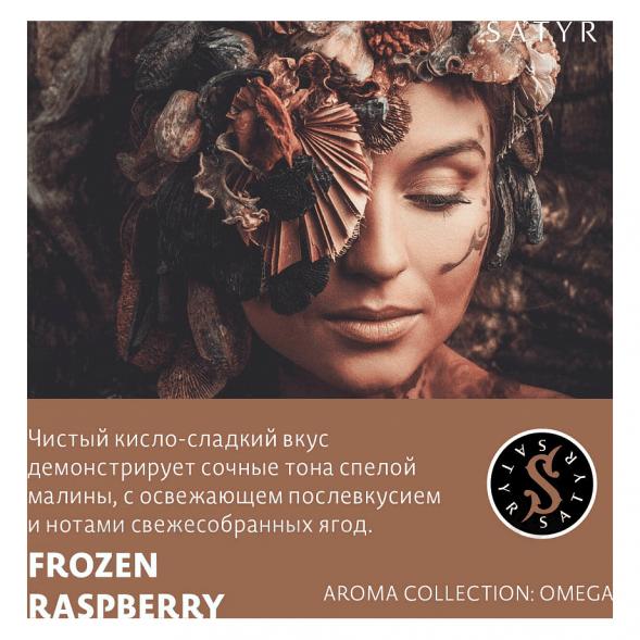 Табак Satyr - Frozen Raspberry (Замороженная Малина, 200 грамм) купить в Иркутске
