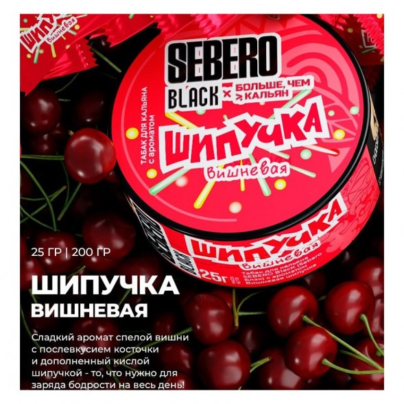 Табак Sebero Black x Больше, Чем Кальян - Вишнёвая Шипучка (200 грамм) купить в Иркутске