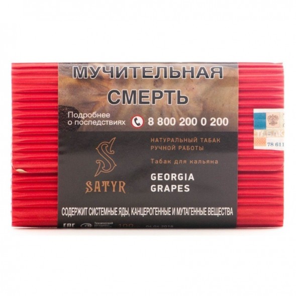 Табак Satyr - Georgia Grapes (Грузинский Виноград, 200 грамм) купить в Иркутске
