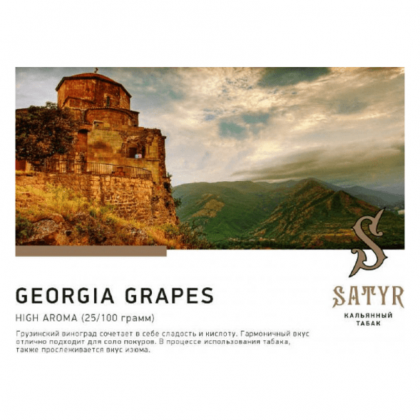 Табак Satyr - Georgia Grapes (Грузинский Виноград, 200 грамм) купить в Иркутске