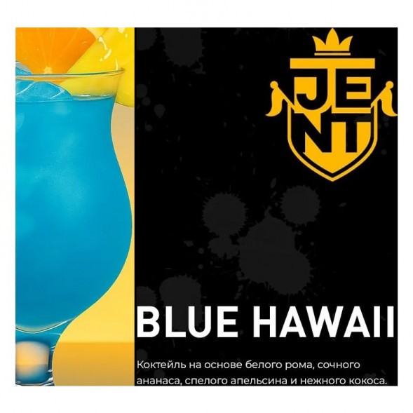 Табак Jent - Blue Hawaii (Коктейль &quot;Голубые Гавайи&quot;, 25 грамм) купить в Иркутске