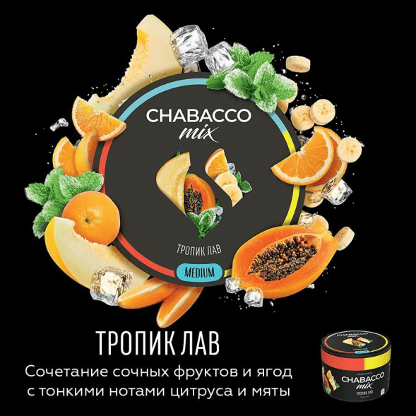 Смесь Chabacco MIX MEDIUM - Tropic Love (Тропик Лав, 200 грамм) купить в Иркутске