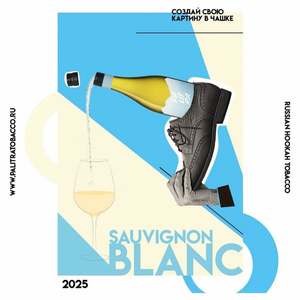 Табак Palitra - Sauvignon Blanc (Новозеландское Вино, 40 грамм) купить в Иркутске