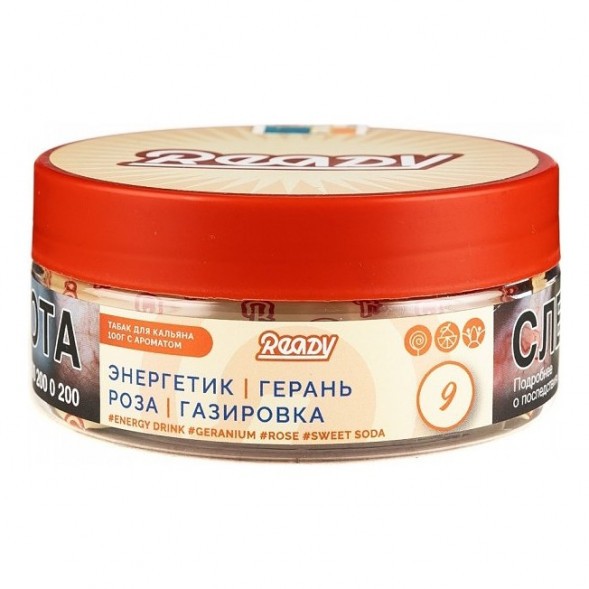 Табак Ready - №9 Energy Drink Geranium Rose Sweet Soda /Rose Energy (Энергетик, Герань, Роза, Сладкая Газировка, 100 грамм) купить в Иркутске
