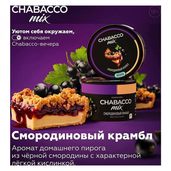 Смесь Chabacco MIX MEDIUM - Black Currant Crumble (Смородиновый Крамбл, 200 грамм) купить в Иркутске
