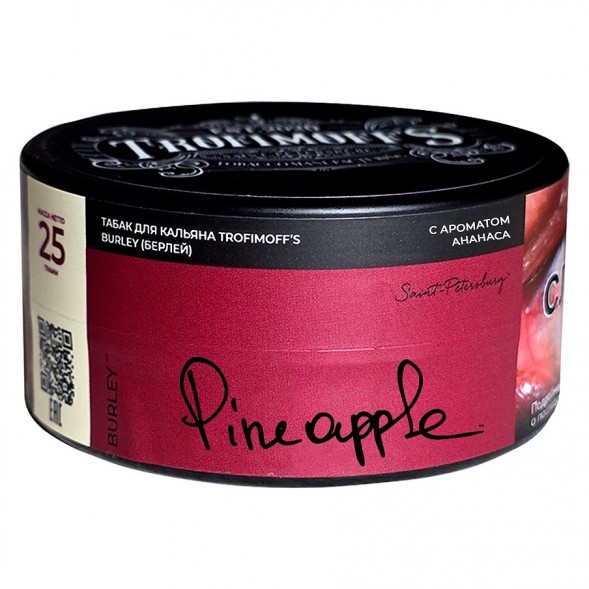 Табак Trofimoff&#039;s Burley - Pineapple (Сочный Ананас, 25 грамм) купить в Иркутске