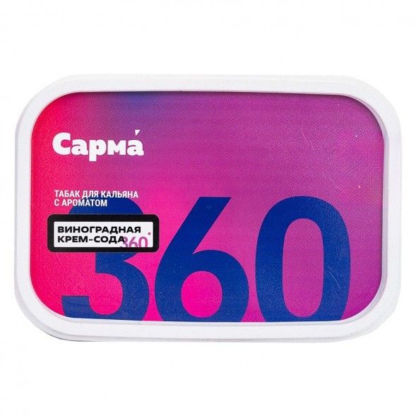 Табак Сарма 360 Лёгкая - Виноградная Крем-Сода (120 грамм) купить в Иркутске