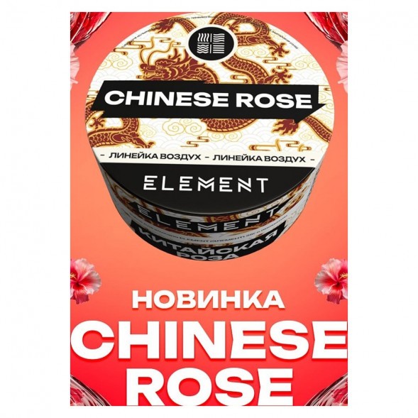 Табак Element Воздух - Chinese Rose (Китайская Роза, 200 грамм) купить в Иркутске