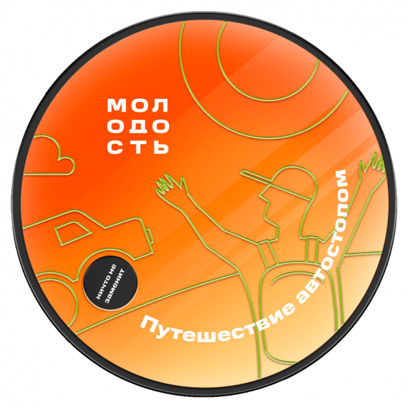 Табак Молодость - Путешествие Автостопом (Смородина, Клубника, Мандарин, 100 грамм) купить в Иркутске