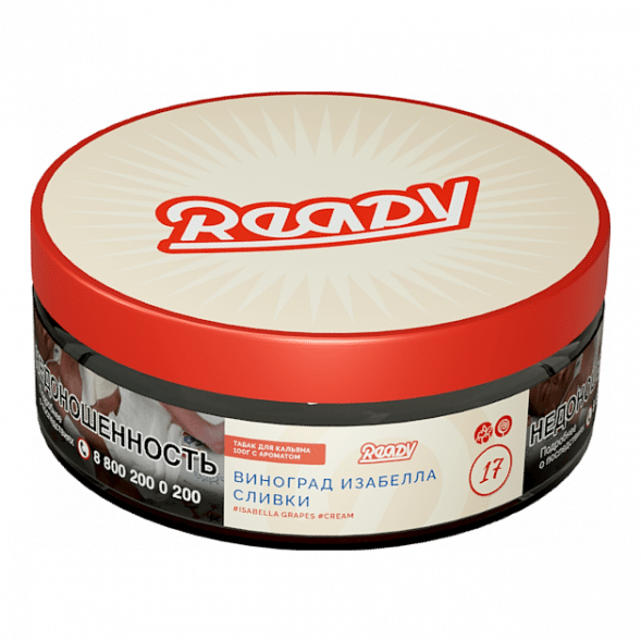 Табак Ready - №17 Grape Cream /Isabella Grapes Cream (Виноград Изабелла, Сливки, 100 грамм) купить в Иркутске