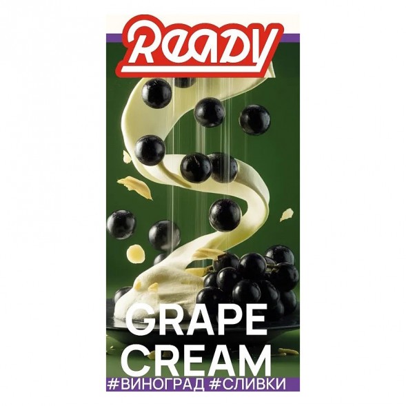 Табак Ready - №17 Grape Cream /Isabella Grapes Cream (Виноград Изабелла, Сливки, 100 грамм) купить в Иркутске