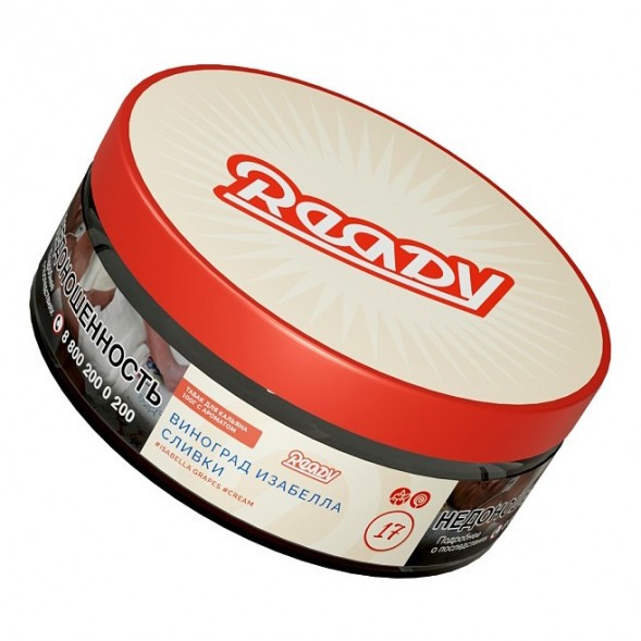 Табак Ready - №17 Grape Cream /Isabella Grapes Cream (Виноград Изабелла, Сливки, 100 грамм) купить в Иркутске