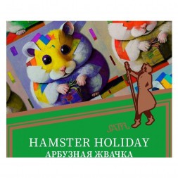 Табак Satyr - Hamster Holiday (Арбузная Жвачка, 200 грамм)
