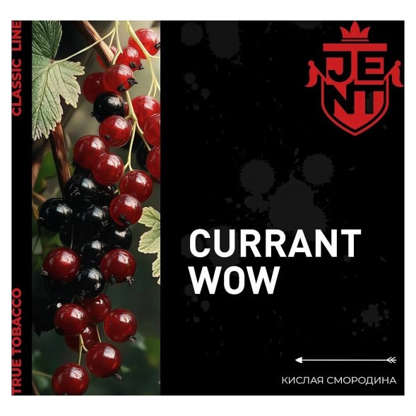 Табак Jent - Currant WOW (Кислая Смородина, 100 грамм) купить в Иркутске
