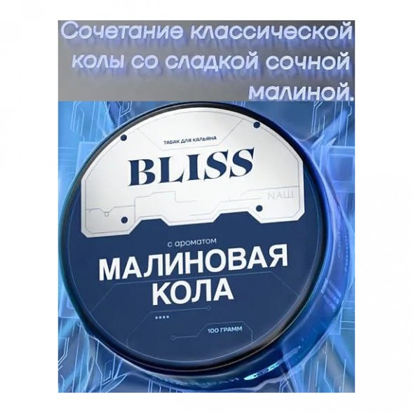 Табак Bliss - Малиновая Кола (100 грамм) купить в Иркутске