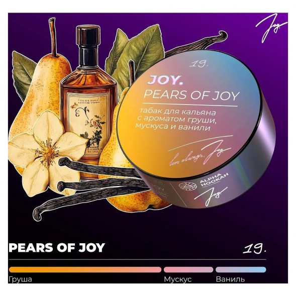 Табак Joy - Pears Of Joy (Груша, Мускус и Ваниль, 200 грамм) купить в Иркутске