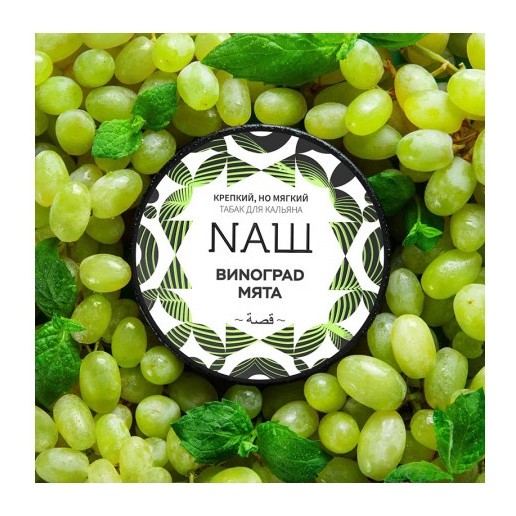 Табак NАШ WHITE - Виноград Мята (100 грамм) купить в Иркутске
