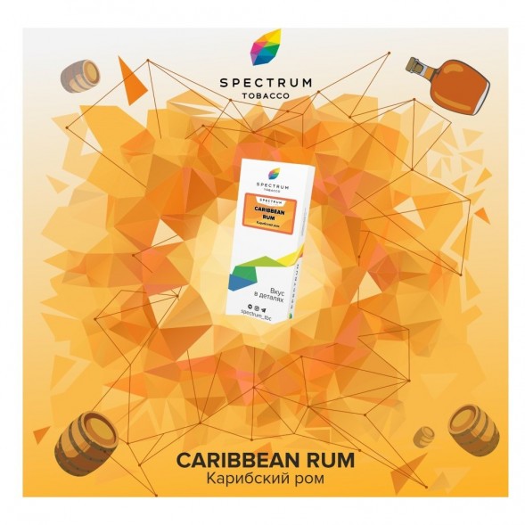 Табак Spectrum - Caribbean Rum (Карибский Ром, 25 грамм) купить в Иркутске