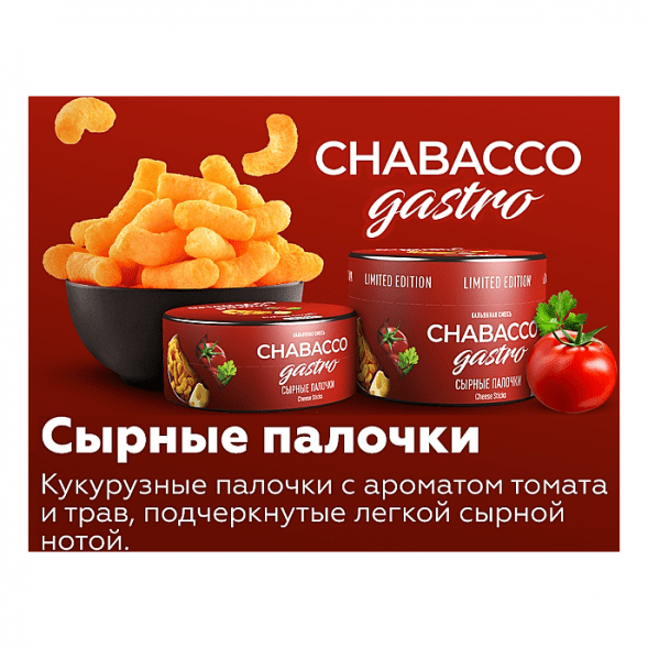 Смесь Chabacco Gastro LE MEDIUM - Cheese Sticks (Сырные Палочки, 50 грамм) купить в Иркутске