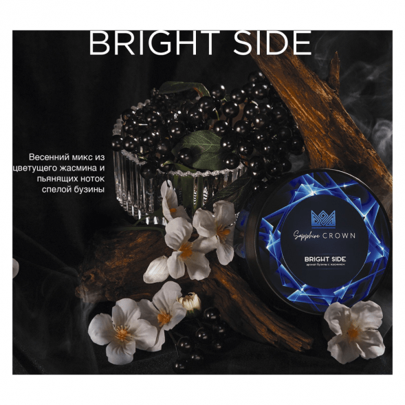 Табак Sapphire Crown - Bright Side (Бузина с Жасмином, 25 грамм) купить в Иркутске