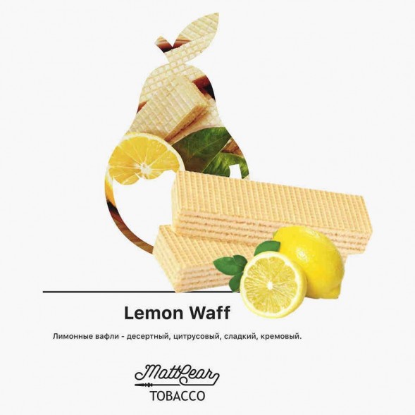 Табак MattPear - Lemon Waff (Лимонные Вафли, 50 грамм) купить в Иркутске