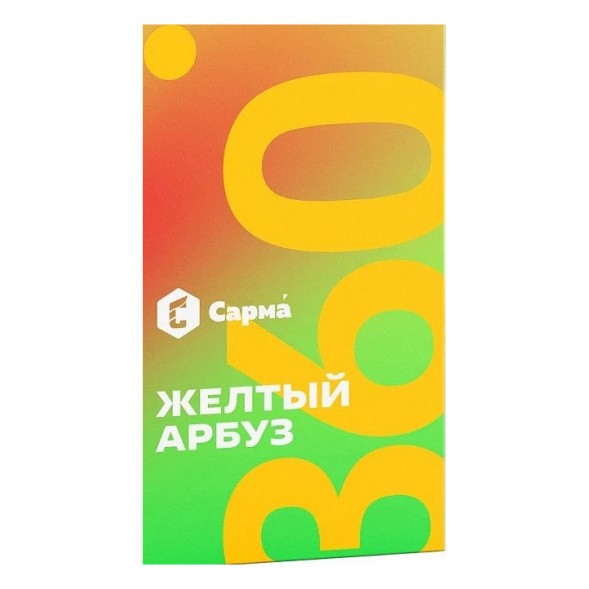 Табак Сарма 360 Лёгкая - Жёлтый Арбуз (200 грамм) купить в Иркутске