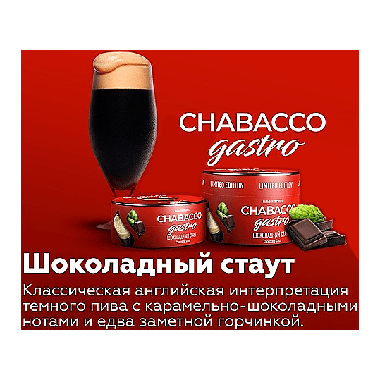 Смесь Chabacco Gastro LE MEDIUM - Chocolate Stout (Шоколадный Стаут, 50 грамм) купить в Иркутске