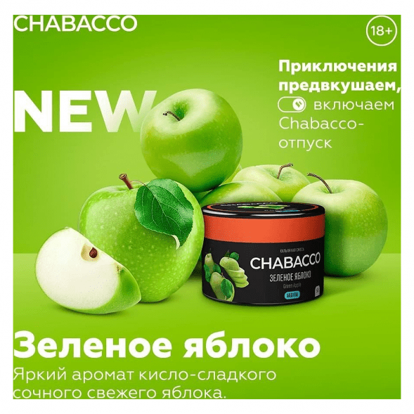 Смесь Chabacco MEDIUM - Green Apple (Зелёное Яблоко, 200 грамм) купить в Иркутске
