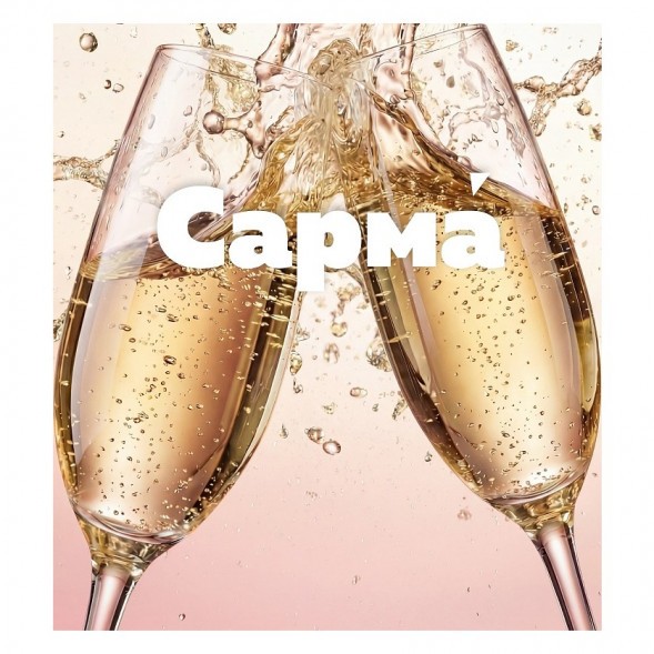 Табак Сарма 360 Лёгкая - Шампанское (200 грамм) купить в Иркутске