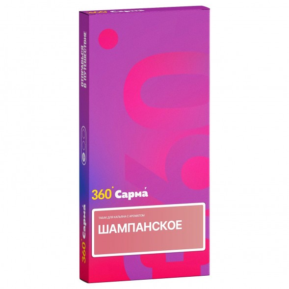 Табак Сарма 360 Лёгкая - Шампанское (200 грамм) купить в Иркутске