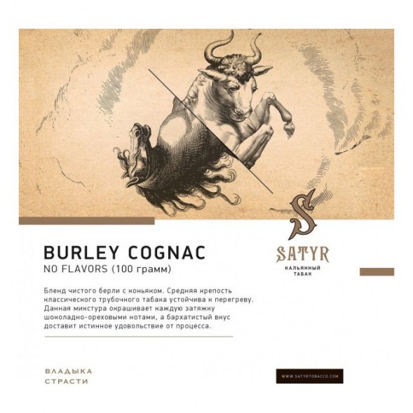 Табак Satyr No Flavors - Burley Cognac (Бёрли Коньяк, 100 грамм) купить в Иркутске